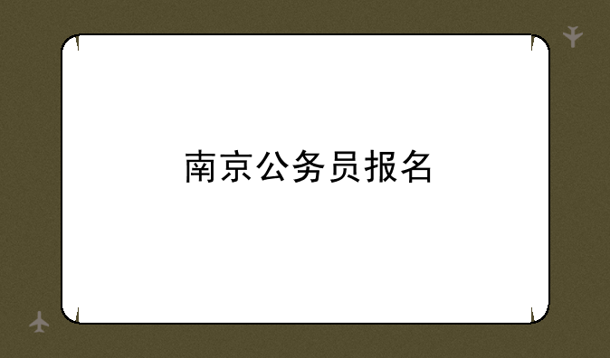 南京公务员报名