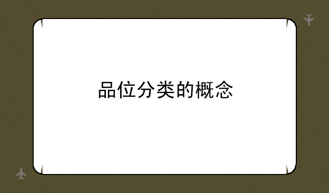 品位分类的概念