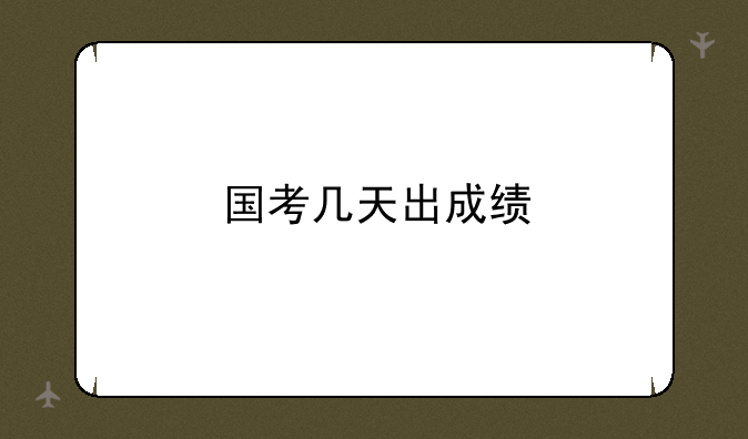 国考几天出成绩