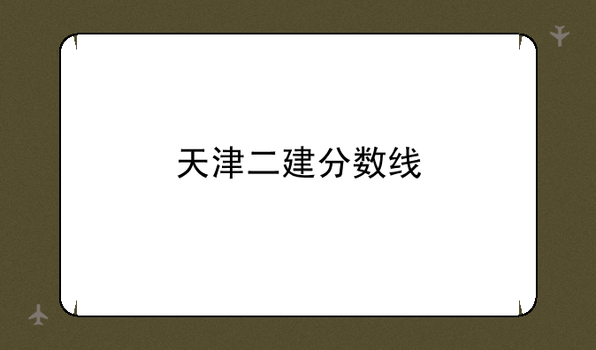 天津二建分数线