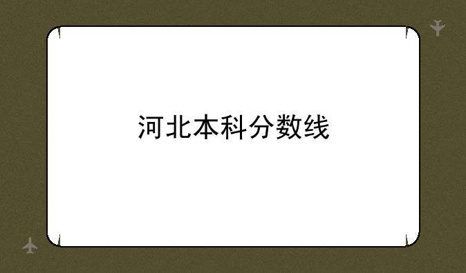 河北本科分数线