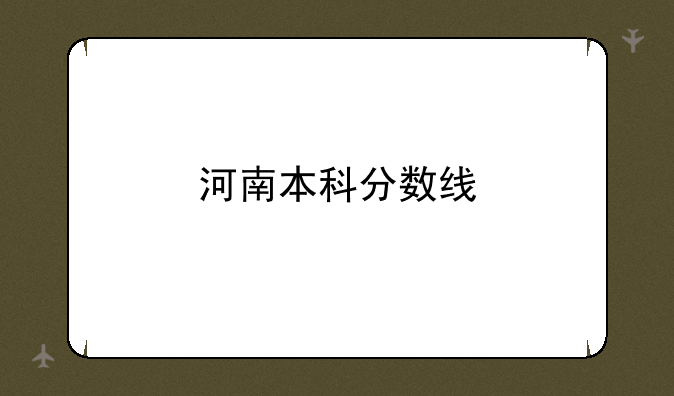 河南本科分数线
