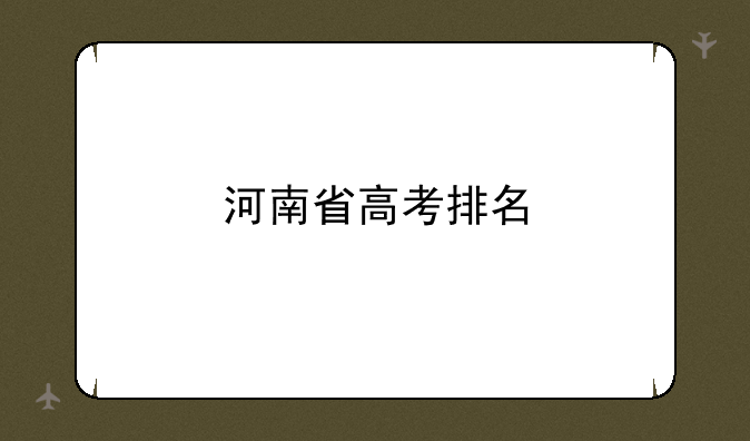 河南省高考排名