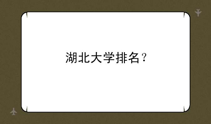 湖北大学排名？