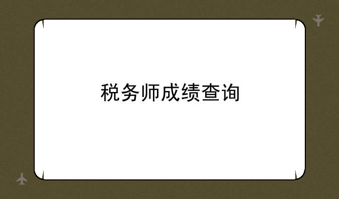 税务师成绩查询