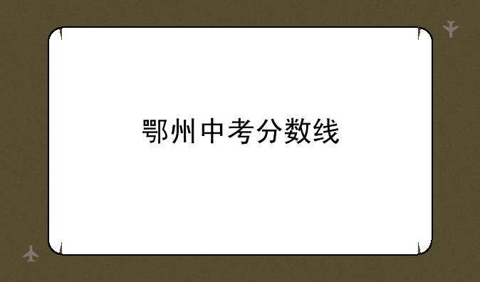 鄂州中考分数线