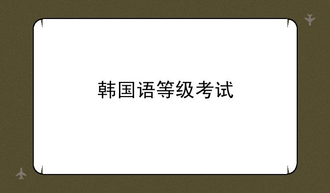 韩国语等级考试