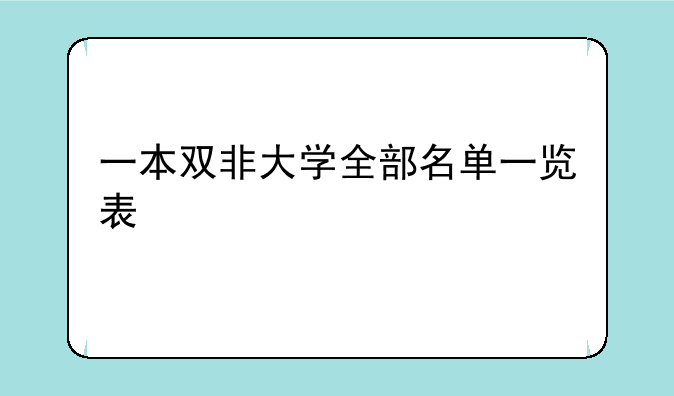 一本双非大学全部名单一览表