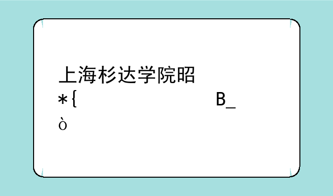 上海杉达学院是公办学校吗？