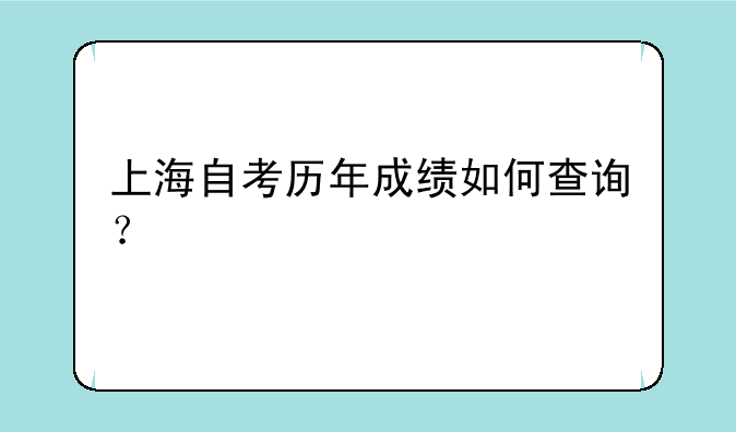 上海自考历年成绩如何查询？