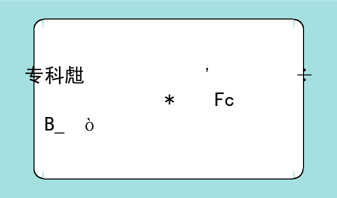 专科生第三年能考公务员吗？