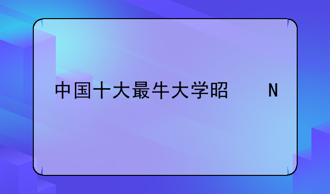 中国十大最牛大学是哪几所？