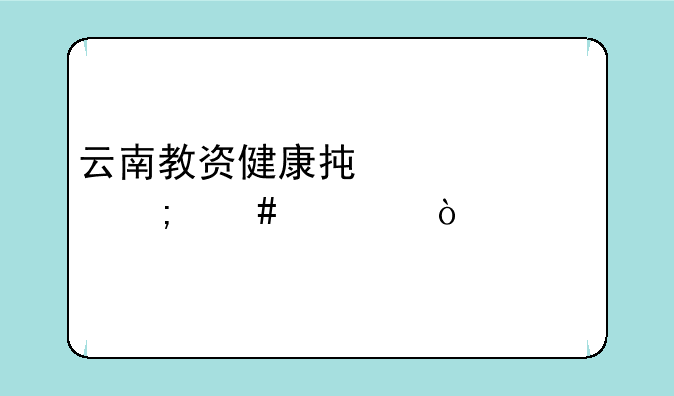 云南教资健康承诺书怎么填？