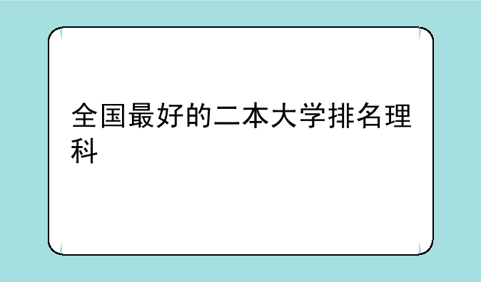 全国最好的二本大学排名理科