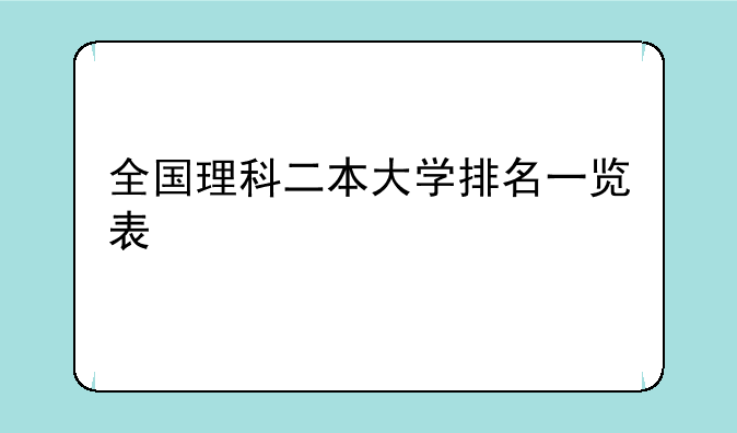 全国理科二本大学排名一览表