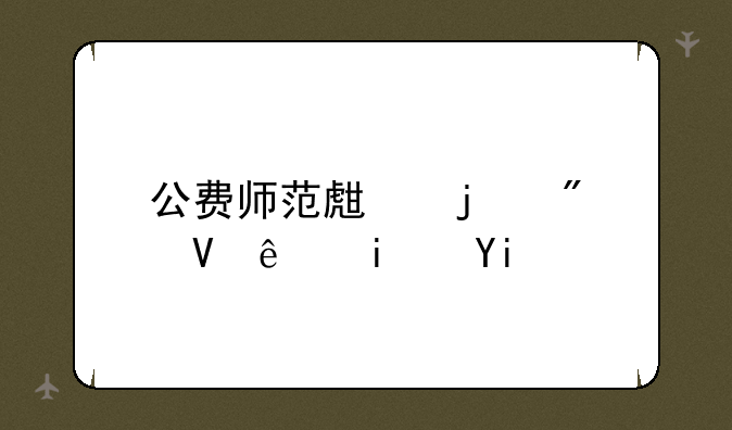 公费师范生的分数线是多少？