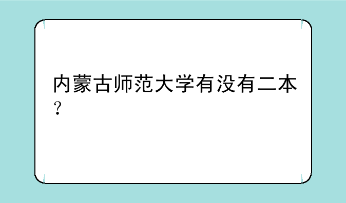 内蒙古师范大学有没有二本？