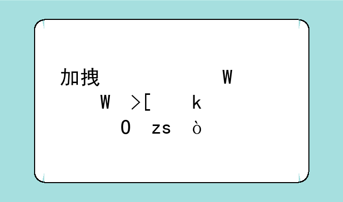 加拿大硕士录取多久出结果？