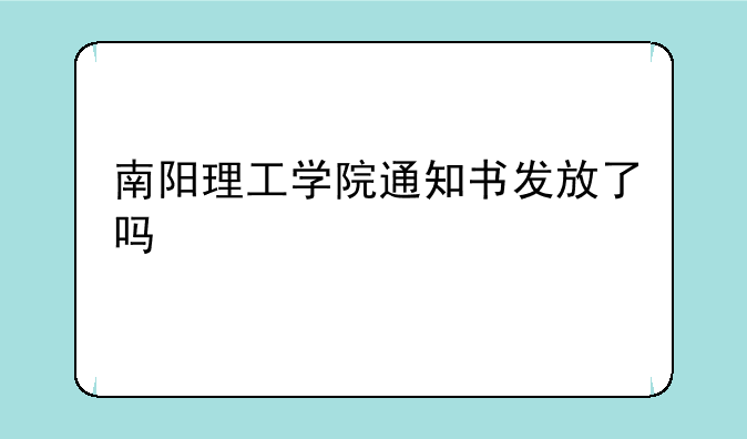 南阳理工学院通知书发放了吗