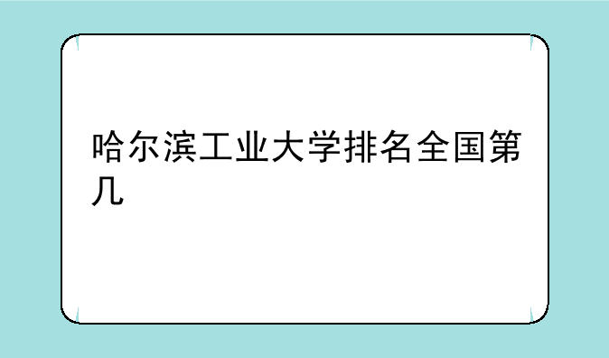 哈尔滨工业大学排名全国第几