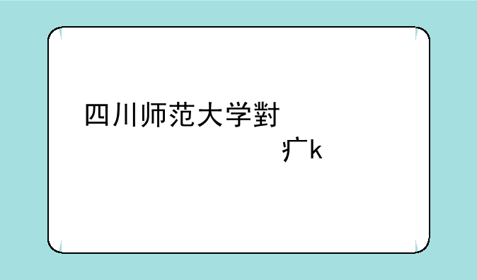 四川师范大学小自考学费多少