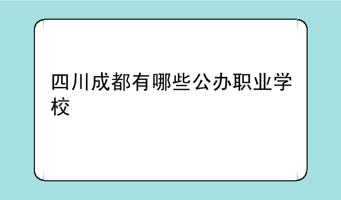 四川成都有哪些公办职业学校