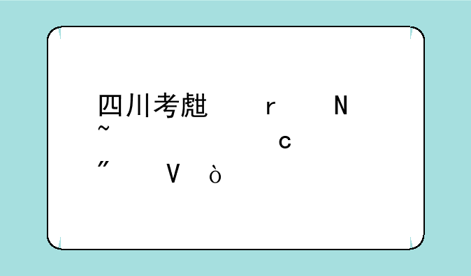 四川考生在哪查询高考分数？