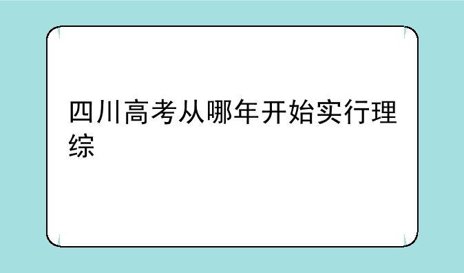 四川高考从哪年开始实行理综