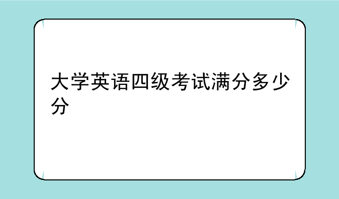 大学英语四级考试满分多少分