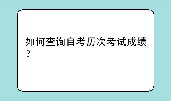 如何查询自考历次考试成绩？