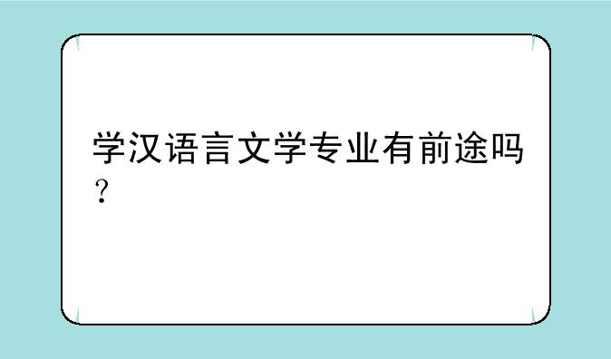 学汉语言文学专业有前途吗？