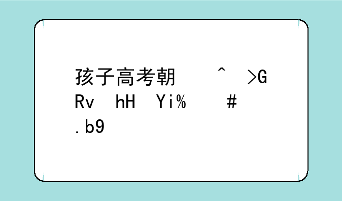 孩子高考期间发生意外怎么办