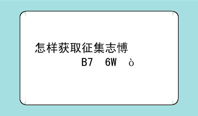 怎样获取征集志愿学校名单？