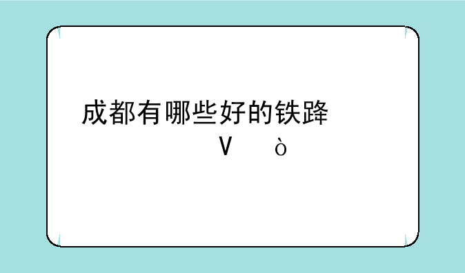 成都有哪些好的铁路学校啊？