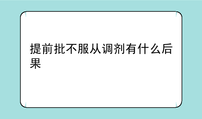 提前批不服从调剂有什么后果