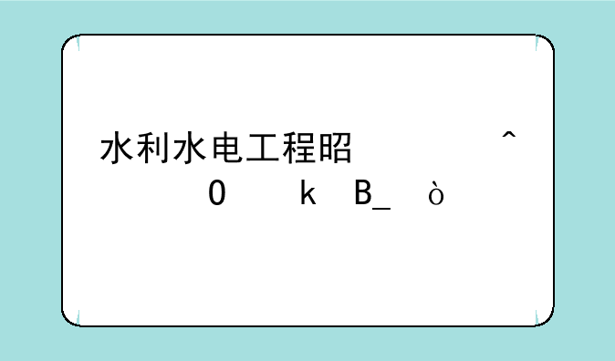 水利水电工程是冷门专业吗？