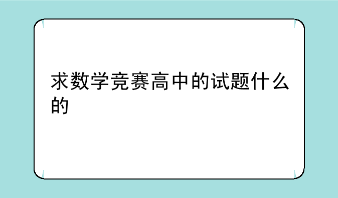 求数学竞赛高中的试题什么的