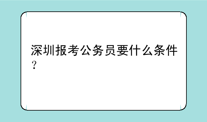 深圳报考公务员要什么条件？