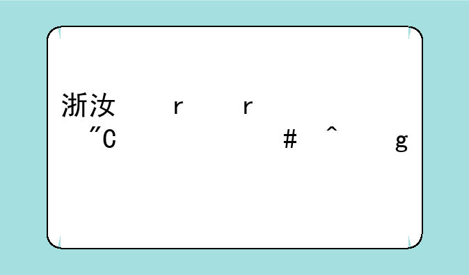 浙江省省考成绩什么时候公布