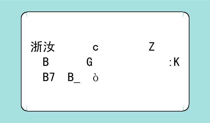 浙江高考文理科一起排名吗？