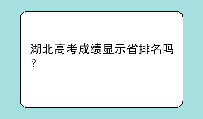 湖北高考成绩显示省排名吗？