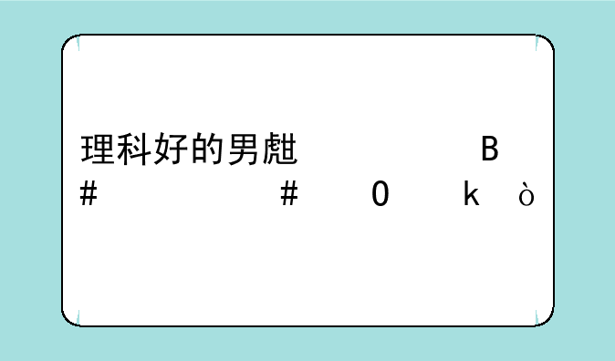 理科好的男生适合什么专业？