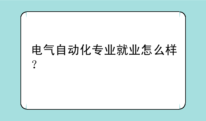 电气自动化专业就业怎么样？