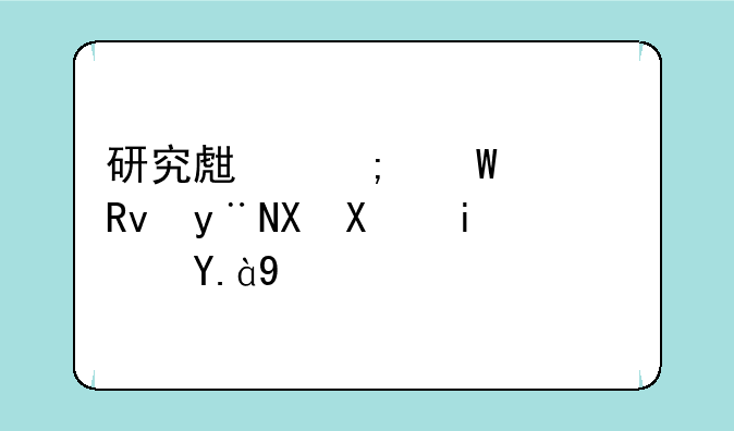 研究生与硕士生的区别是什么