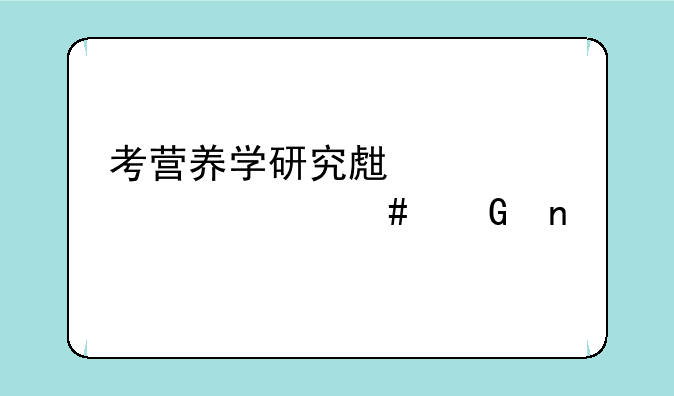 考营养学研究生要考什么科目