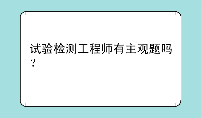 试验检测工程师有主观题吗？
