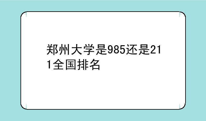 郑州大学是985还是211全国排名