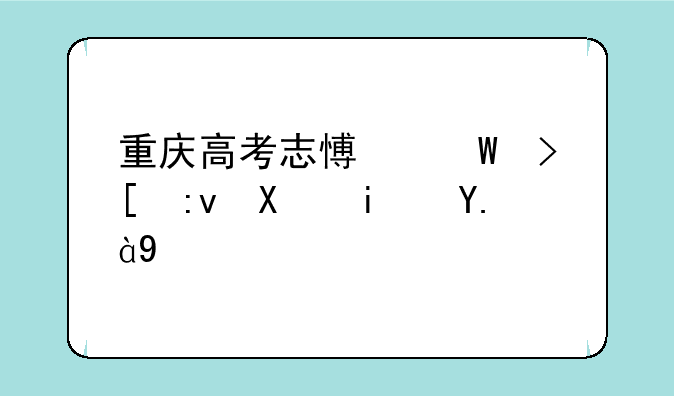 重庆高考志愿录取原则是什么