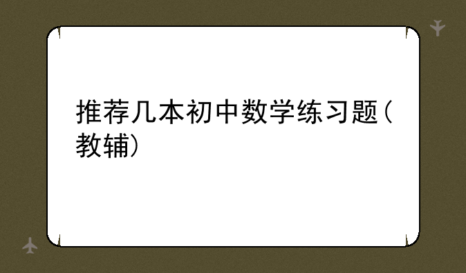 推荐几本初中数学练习题(教辅)