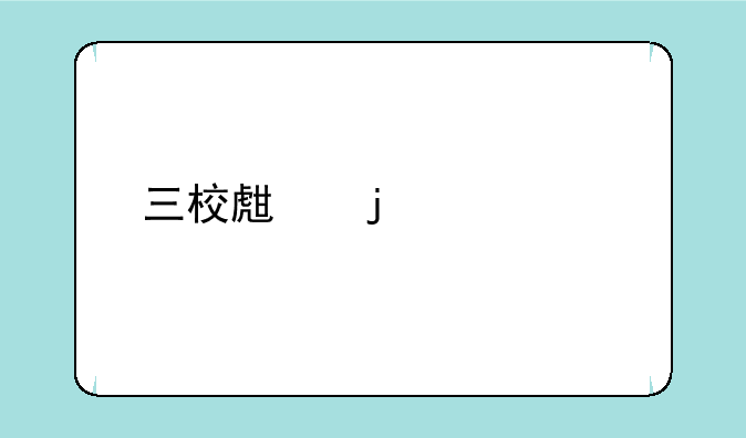 三校生的主要特点？